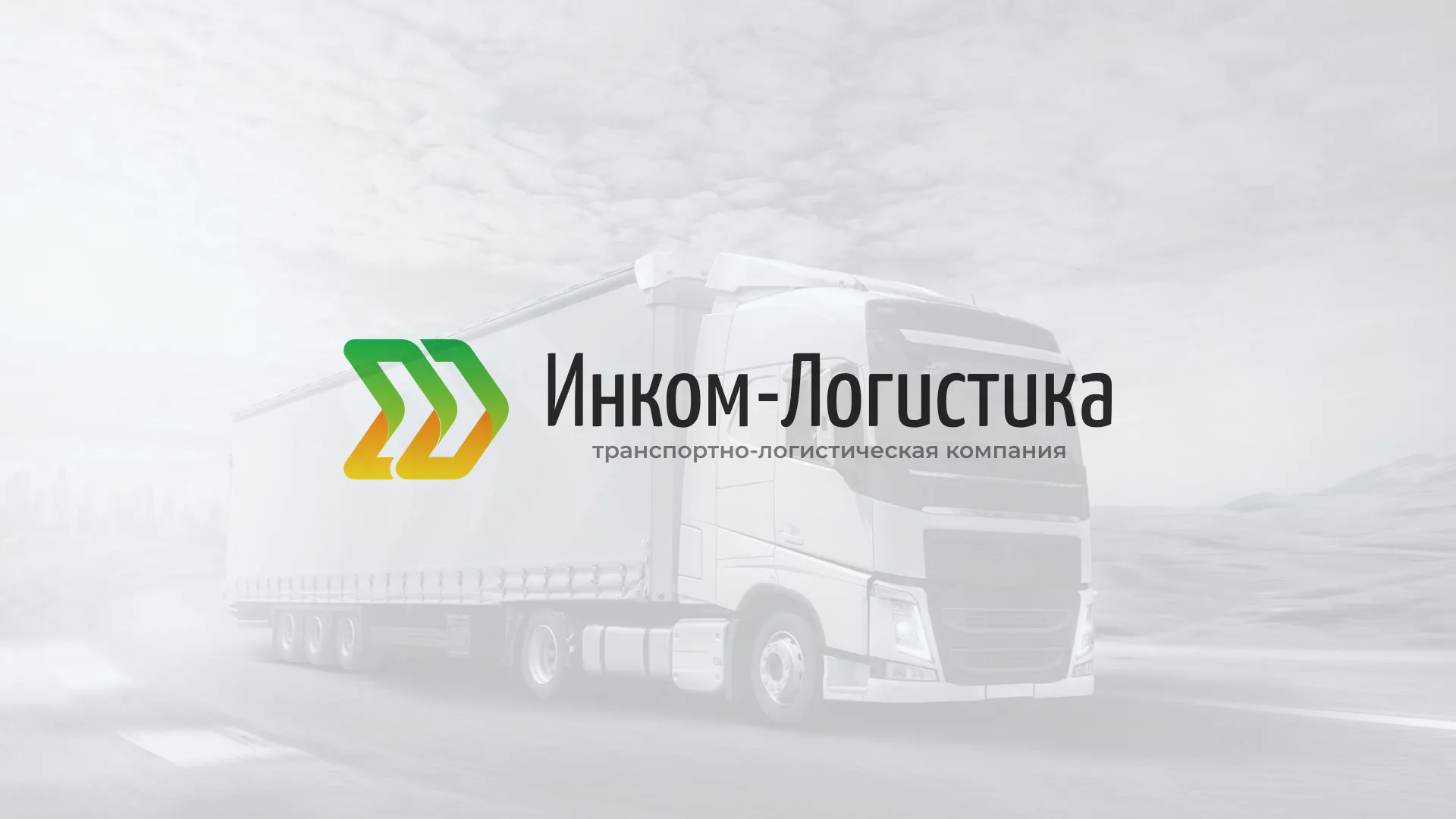 Разработка логотипа и сайта компании «Инком-Логистика» в Усть-Илимске
